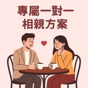 一對一排約，相親配對服務｜戀愛心悅婚友社（台北新北）