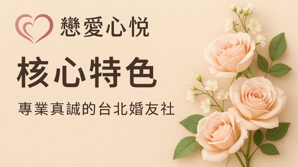 戀愛心悅 LoveBox 專業婚友社推廣圖，邀請單身男女參加聯誼