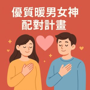 小資未婚聯誼活動