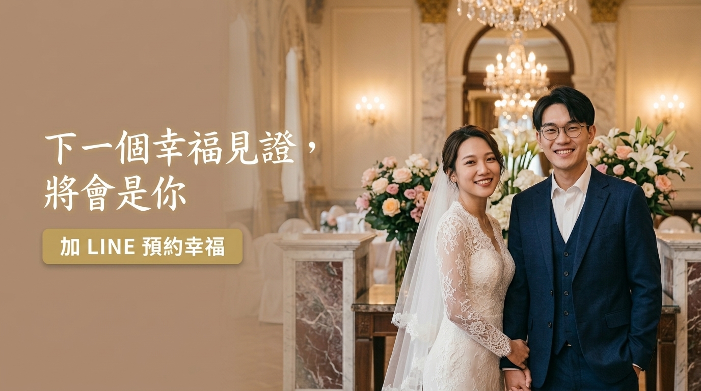 下一個幸福見證，將會是你