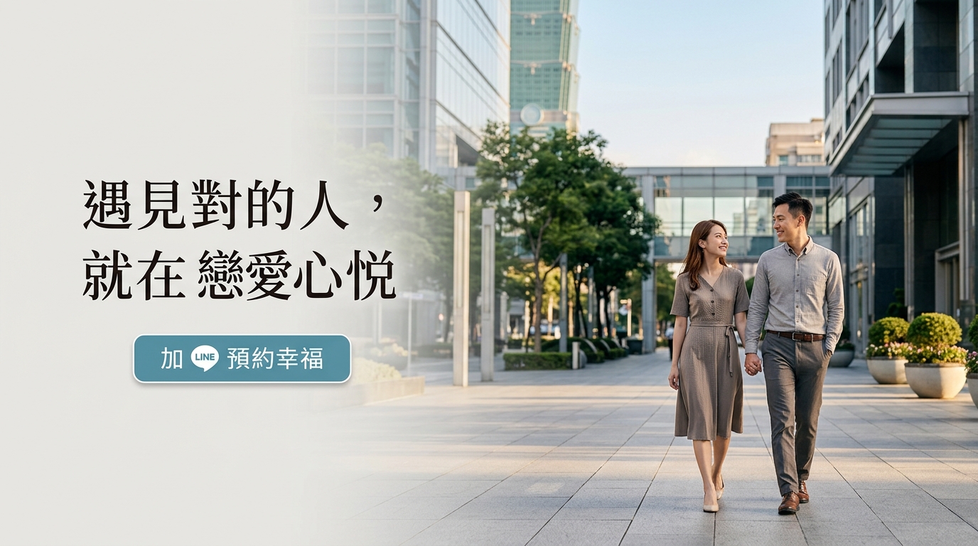 遇見對的人，就在 戀愛心悅