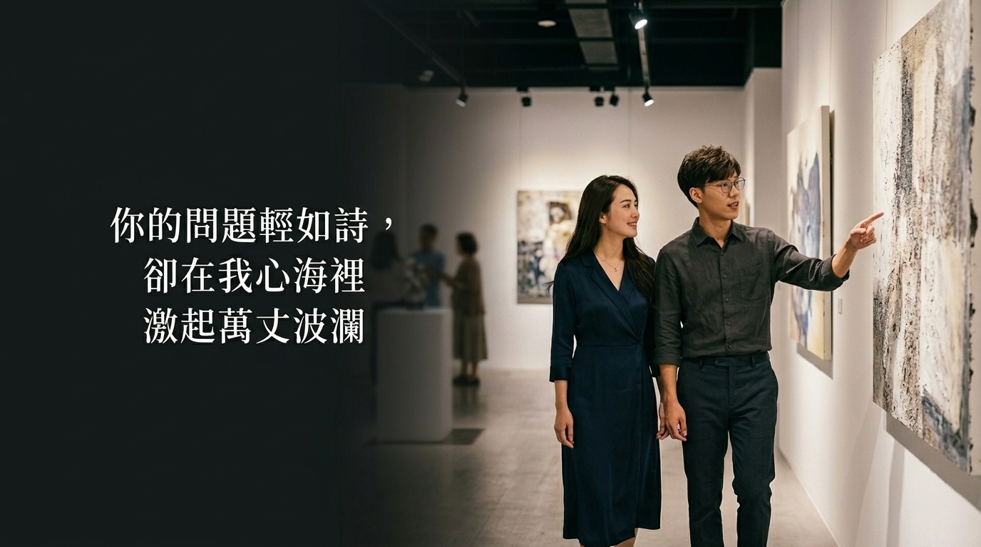 你的問題輕如詩，卻在我心海裡激起萬丈波瀾