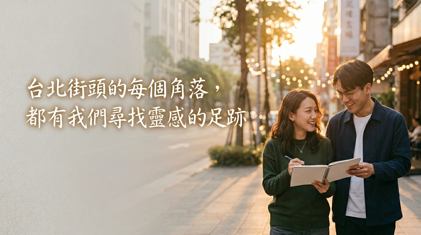 台北街頭的每個角落，都有我們尋找靈感的足跡