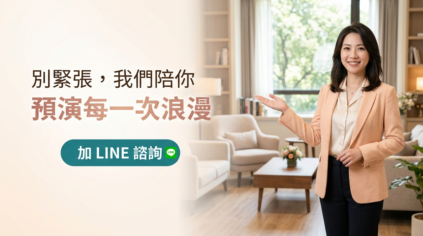 別緊張,我們陪你預演每一次浪漫
