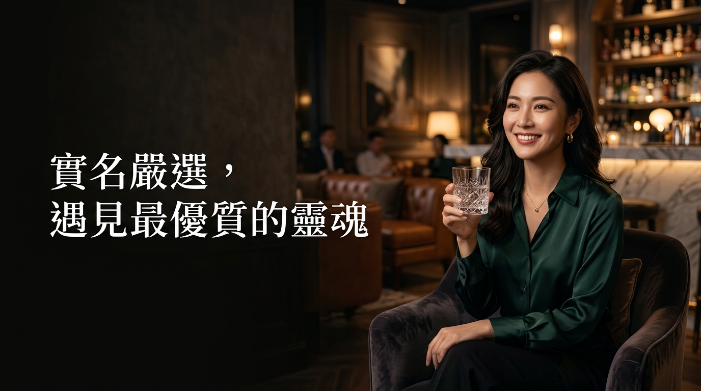 實名嚴選，遇見最優質的靈魂